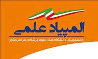 هجدهمین المپیاد علمی دانشجویان علوم پزشکی کشور